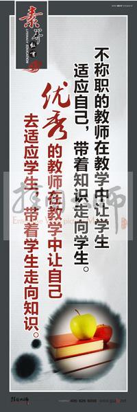 教師素養(yǎng)口號 教師辦公室標語 教師標語 不稱職的教師在教學中讓學生適應自