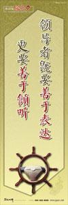 總經(jīng)理辦公室標(biāo)語|經(jīng)理辦公室標(biāo)語|領(lǐng)導(dǎo)標(biāo)語- 領(lǐng)導(dǎo)者既要善于表達(dá)，更要善于傾聽