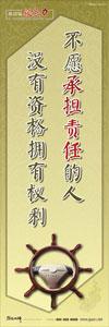 總經(jīng)理辦公室標(biāo)語|經(jīng)理辦公室標(biāo)語|領(lǐng)導(dǎo)標(biāo)語- 不愿承擔(dān)責(zé)任的人，沒有資格擁有權(quán)利