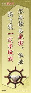 總經(jīng)理辦公室標(biāo)語|經(jīng)理辦公室標(biāo)語|領(lǐng)導(dǎo)標(biāo)語- 不要輕易承諾，但承諾了就一定要做到