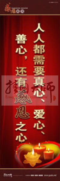 感恩教育宣傳標(biāo)語(yǔ) 教育標(biāo)語(yǔ) 學(xué)生感恩教育 青少年感恩教育 人人都需要真心、愛(ài)心、善心，還有感恩之心