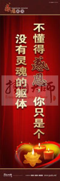 感恩教育宣傳標語 教育標語 學(xué)生感恩教育 青少年感恩教育 不懂得感恩，你只是個沒有靈魂的軀體