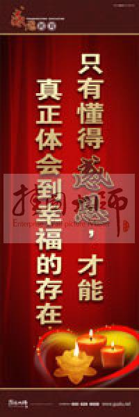 感恩教育宣傳標(biāo)語(yǔ) 教育標(biāo)語(yǔ) 學(xué)生感恩教育 青少年感恩教育 只有懂得感恩，才能真正體會(huì)到幸福的存在