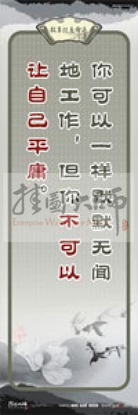 教師素養(yǎng)標語 學校教師標語 教育素養(yǎng)標語 教師標語 你可以一樣默默無聞地工作，但你不可以讓自己平庸