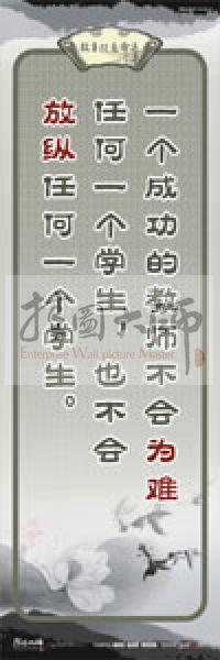 教師素養(yǎng)標語 學校教師標語 教育素養(yǎng)標語 教師標語 一個成功的教師不會為難任何一個學生，也不會放縱任何一個學生 