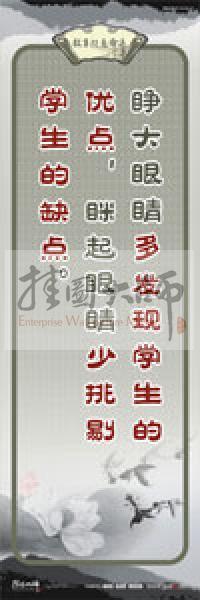 教師素養(yǎng)標語 學校教師標語 教育素養(yǎng)標語 教師標語 睜大眼睛多發(fā)現(xiàn)學生的優(yōu)點，瞇起眼睛少挑剔學生的缺點