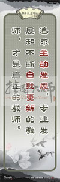 教師素養(yǎng)標語 學校教師標語 教育素養(yǎng)標語 教師標語 追求主動發(fā)展，專業(yè)發(fā)展，和不斷自我更新的教師，才是真正的教師 