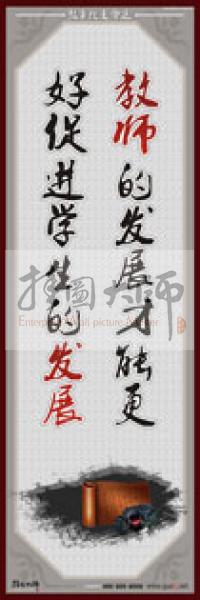 教師辦公室布置標(biāo)語 教師的發(fā)展才能更好促進(jìn)學(xué)生的發(fā)展 