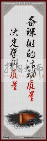 教師職業(yè)素養(yǎng)標(biāo)語 學(xué)校教師標(biāo)語 教師辦公室標(biāo)語 教師素養(yǎng)口號(hào) 備課組的活動(dòng)質(zhì)量，決定學(xué)科質(zhì)量