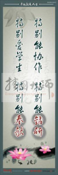 教師標(biāo)語 教師素養(yǎng)標(biāo)語 學(xué)校教師標(biāo)語 教育素養(yǎng)標(biāo)語 特別能協(xié)作，特別能鉆研，特別愛學(xué)生，特別能奉獻(xiàn)