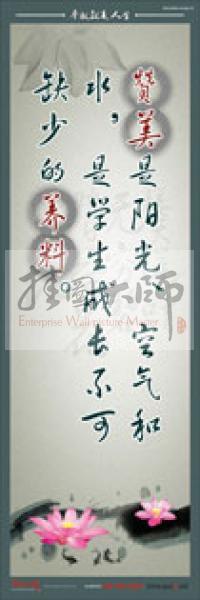 教師標語 教師素養(yǎng)標語 學(xué)校教師標語 教育素養(yǎng)標語 贊美是陽光、空氣和水，是學(xué)生成長不可缺少的養(yǎng)料