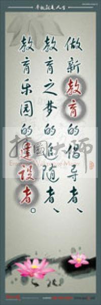 教師標(biāo)語 教師素養(yǎng)標(biāo)語 學(xué)校教師標(biāo)語 教育素養(yǎng)標(biāo)語 做新教育的倡導(dǎo)者、教育之夢的追隨者、教育樂園的建設(shè)者