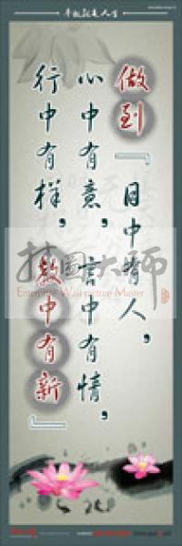 教師標語 教師素養(yǎng)標語 學(xué)校教師標語 教育素養(yǎng)標語 做到“目中有人，心中有意，言中有情，行中有樣，教中有新”