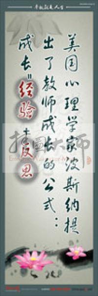 教師標(biāo)語 教師素養(yǎng)標(biāo)語 學(xué)校教師標(biāo)語 教育素養(yǎng)標(biāo)語 美國心理學(xué)家波斯納提出了教師成長的公式：成長＝經(jīng)驗(yàn)＋反思