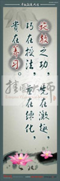 教師標語 教師素養(yǎng)標語 學(xué)校教師標語 教育素養(yǎng)標語 施教之功，先在激趣，巧在授法，重在練化，貴在養(yǎng)習(xí)