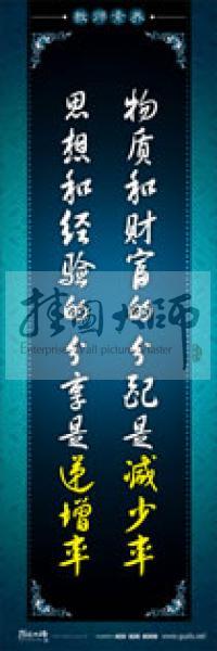 教師辦公室標語 學校教師標語 教師素養(yǎng)口號 物質(zhì)和財富的分配是減少率，思想和經(jīng)驗的分享是遞增率