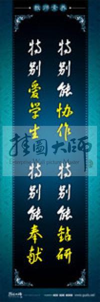 教師辦公室標語 學校教師標語 教師素養(yǎng)口號 特別能協(xié)作，特別能鉆研，特別愛學生，特別能奉獻 