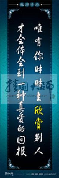 教師辦公室標語 學校教師標語 教師素養(yǎng)口號 唯有你時時去欣賞別人，才會體會到一種真愛的回報