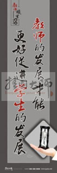 學(xué)校教師標(biāo)語 教師素養(yǎng)口號(hào) 教師辦公室標(biāo)語 教師的發(fā)展才能更好促進(jìn)學(xué)生的發(fā)展