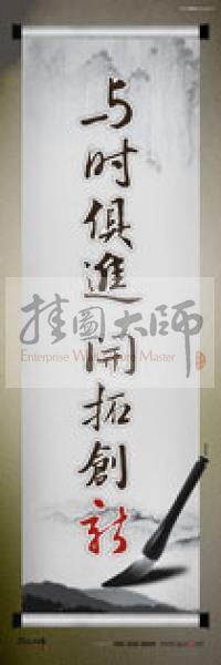 學校辦公室標語  學校教師辦公室標語 教育素養(yǎng)標語 學校教師標語 與時俱進，開拓創(chuàng)新