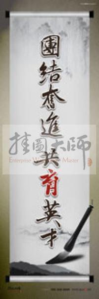 學校辦公室標語  學校教師辦公室標語 教育素養(yǎng)標語 學校教師標語 團結(jié)奮進，共育英才 