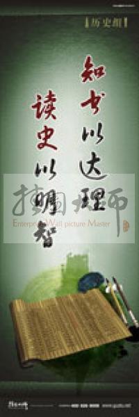 歷史標語 歷史宣傳標語 歷史組標語 學校標語口號 知書以達理，讀史以明智