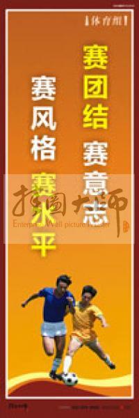 體育運(yùn)動(dòng)口號(hào) 體育鍛煉標(biāo)語 體育標(biāo)語口號(hào) 體育運(yùn)動(dòng)會(huì)標(biāo)語 我運(yùn)動(dòng)，我快樂，我鍛煉，我提高