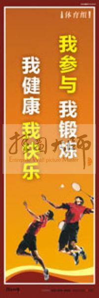 體育運(yùn)動(dòng)口號(hào) 體育鍛煉標(biāo)語 體育標(biāo)語口號(hào) 體育運(yùn)動(dòng)會(huì)標(biāo)語 我參與，我鍛煉，我健康，我快樂