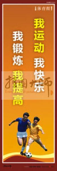 體育運(yùn)動(dòng)口號(hào) 體育鍛煉標(biāo)語 體育標(biāo)語口號(hào) 體育運(yùn)動(dòng)會(huì)標(biāo)語 我運(yùn)動(dòng)，我快樂，我鍛煉，我提高