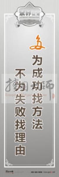 教師職業(yè)素養(yǎng)標語 教師辦公室標語 學校教師標語 多為成功找方法，不為失敗找理由 