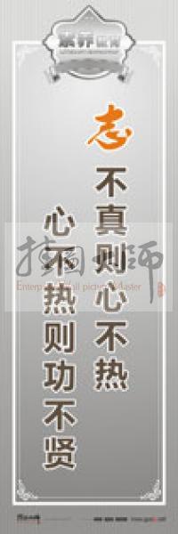 教師職業(yè)素養(yǎng)標語 教師辦公室標語 學校教師標語 志不真則心不熱，心不熱則功不賢