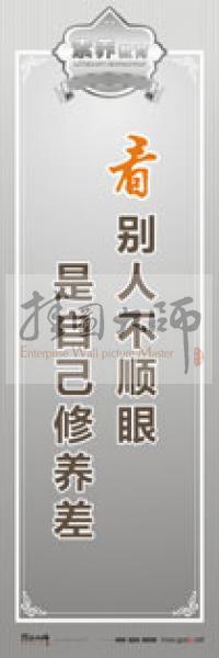 教師職業(yè)素養(yǎng)標語 教師辦公室標語 學校教師標語 看別人不順眼，是自己修養(yǎng)差 