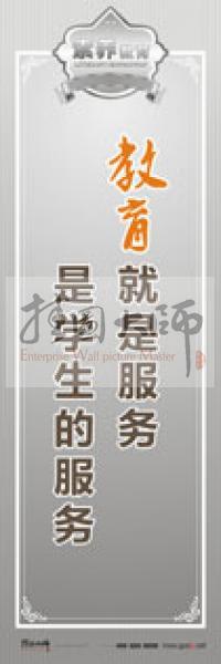 教師職業(yè)素養(yǎng)標語 教師辦公室標語 學校教師標語 教育就是服務(wù)，是學生的服務(wù)