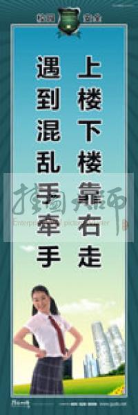 校園安全標(biāo)語 校園安全宣傳標(biāo)語 校園安全教育標(biāo)語 上樓下樓靠右走，遇到混亂手牽手 