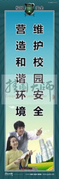 校園安全標(biāo)語 校園安全宣傳標(biāo)語 校園安全教育標(biāo)語 維護校園安全，營造和諧環(huán)境