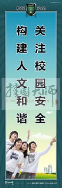 校園安全標(biāo)語 校園安全宣傳標(biāo)語 校園安全教育標(biāo)語 關(guān)注校園安全，構(gòu)建人文和諧