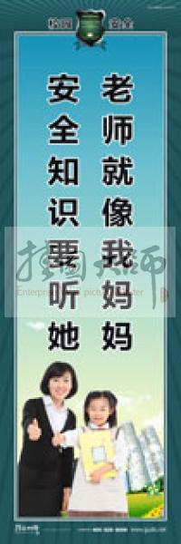 校園安全標(biāo)語 校園安全宣傳標(biāo)語 校園安全教育標(biāo)語 老師就像我媽媽，安全知識要聽她