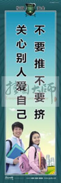 校園安全標(biāo)語 校園安全宣傳標(biāo)語 校園安全教育標(biāo)語 不要推不要擠，關(guān)心別人愛自己