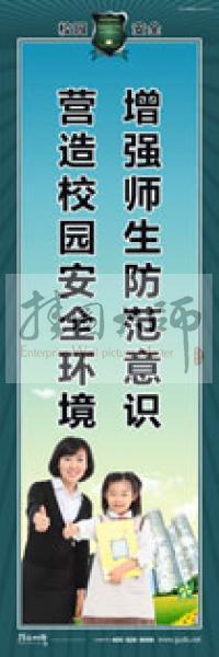 校園安全標(biāo)語 校園安全宣傳標(biāo)語 校園安全教育標(biāo)語 增強師生防范意識，營造校園安全環(huán)境