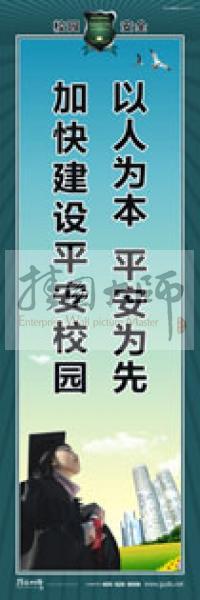 校園安全標(biāo)語 校園安全宣傳標(biāo)語 校園安全教育標(biāo)語 以人為本，平安為先，加快建設(shè)平安校園