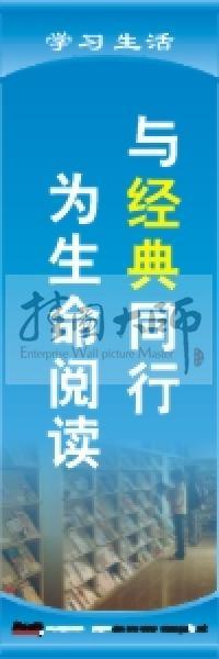 閱覽室標語 與經(jīng)典同行，為生命閱讀