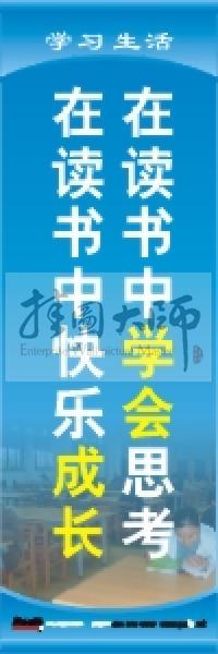 學習標語 學習生活標語 學校教室標語 在讀書中學會思考，在讀書中快樂成長