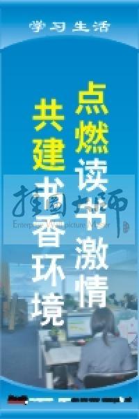 學習標語 學習生活標語 學校教室標語 點燃讀書激情,共建書香環(huán)境