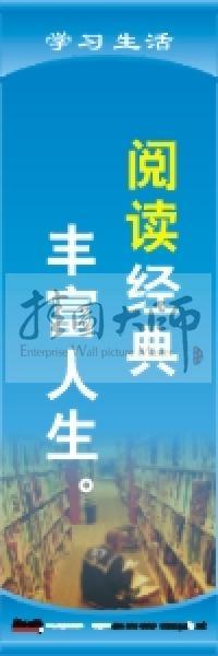 閱覽室標語 閱讀經(jīng)典，豐富人生