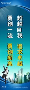 銷售標(biāo)語(yǔ)|銷售口號(hào)|銷售團(tuán)隊(duì)精神口號(hào)-超越自我，追求卓越，勇創(chuàng)一流，勇創(chuàng)新高