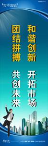 銷(xiāo)售標(biāo)語(yǔ)|銷(xiāo)售口號(hào)|銷(xiāo)售團(tuán)隊(duì)精神口號(hào)-和諧創(chuàng)新，開(kāi)拓市場(chǎng)，團(tuán)結(jié)拼搏，共創(chuàng)未來(lái)