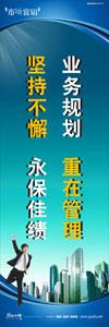 銷售標(biāo)語|銷售口號|銷售團隊精神口號-業(yè)務(wù)規(guī)劃，重在管理，堅持不懈，永葆佳績