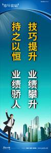 銷售標語|銷售口號|銷售團隊精神口號-技巧提升，業(yè)績攀升，持之以恒，業(yè)績驕人