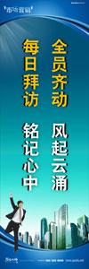 銷售標語|銷售口號|銷售團隊精神口號-全員齊動，風起云涌，每日拜訪，銘記心中