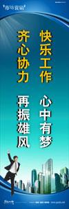 銷售標語|銷售口號|銷售團隊精神口號-快樂工作，心中有夢，齊心協(xié)力，再振雄風